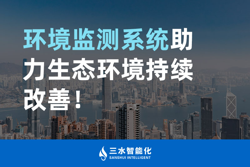 三水智能化環境監測系統助力生態環境持續改善！