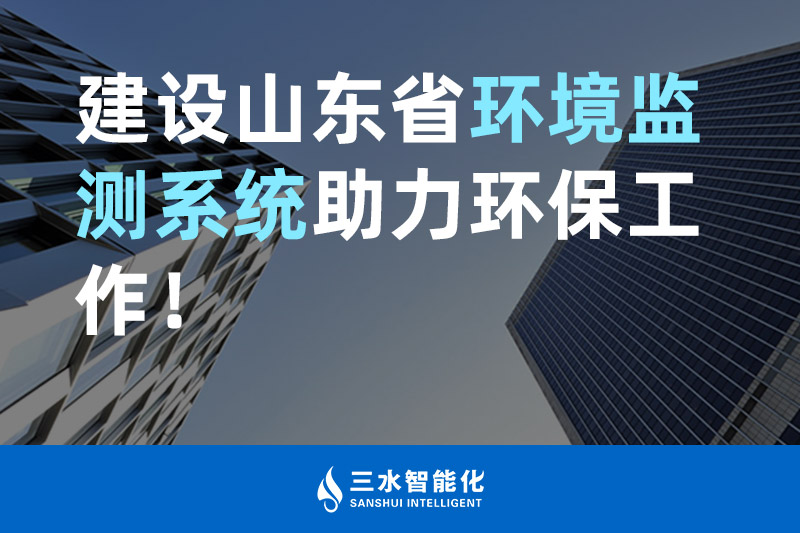 三水智能化建設山東省環境監測系統助力環保工作！