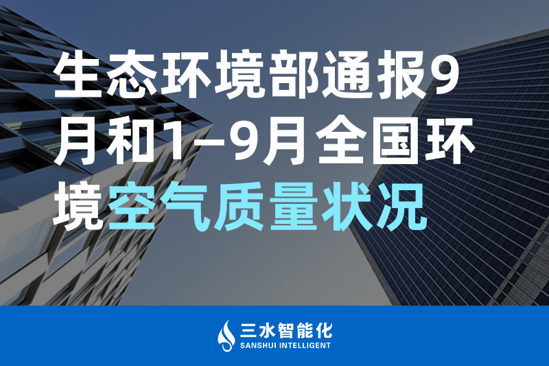 三水智能化生態(tài)環(huán)境部通報(bào)9月和1—9月全國(guó)環(huán)境空氣質(zhì)量狀況