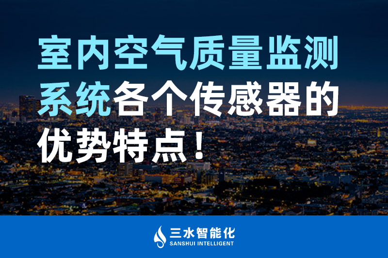 三水智能化室內(nèi)空氣質(zhì)量監(jiān)測系統(tǒng)各個傳感器的優(yōu)勢特點！