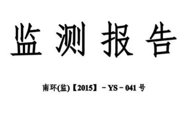 環(huán)境監(jiān)測報告的核查事項
