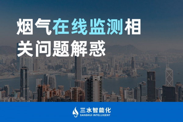 煙氣在線監測相關問題解惑