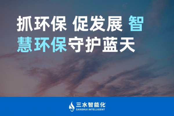 抓環保 促發展 智慧環保守護藍天