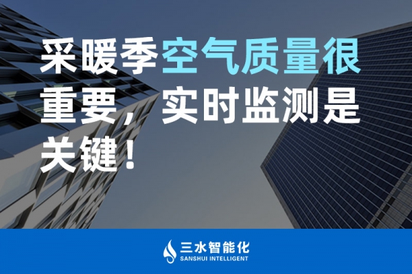 采暖季空氣質(zhì)量很重要，實時監(jiān)測是關(guān)鍵！
