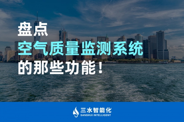 盤點空氣質(zhì)量監(jiān)測系統(tǒng)的那些功能！