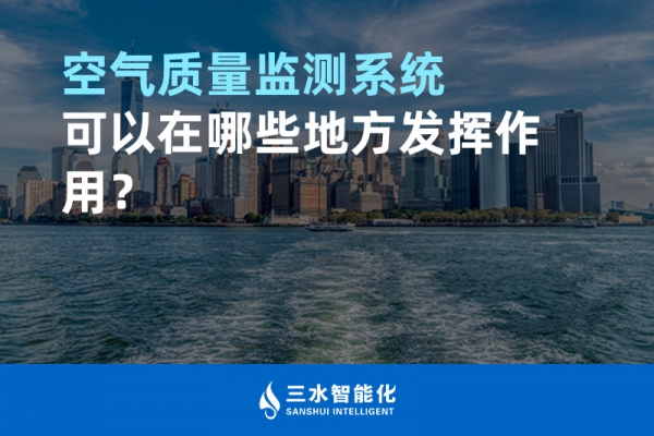 空氣質量監測系統可以在哪些地方發揮作用？