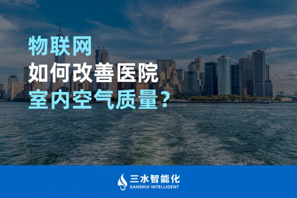 物聯網如何改善醫院室內空氣質量？