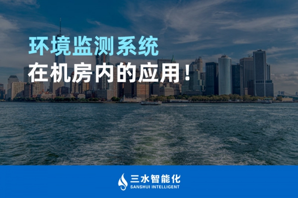 環境監測系統在機房內的應用！