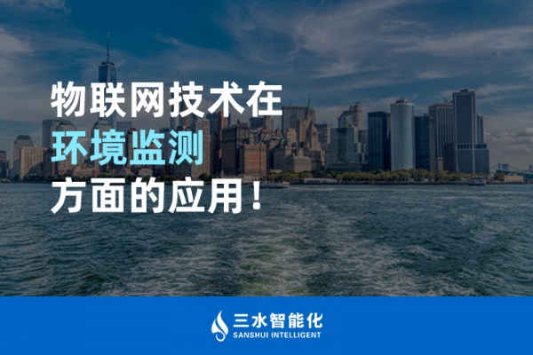 物聯網技術在環境監測方面的應用！