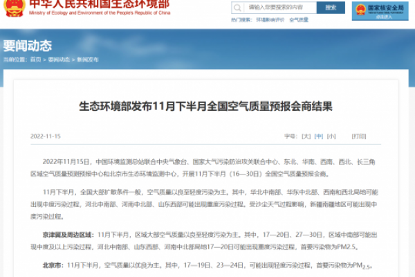 生態(tài)環(huán)境部發(fā)布11月下半月全國(guó)空氣質(zhì)量預(yù)報(bào)會(huì)商結(jié)果