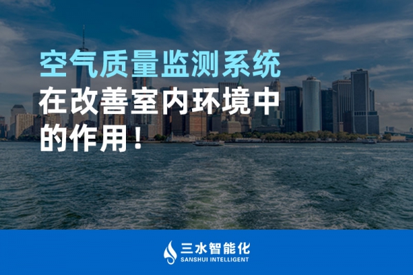 空氣質(zhì)量監(jiān)測系統(tǒng)在改善室內(nèi)環(huán)境中的作用！
