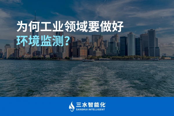 為何工業領域要做好環境監測？