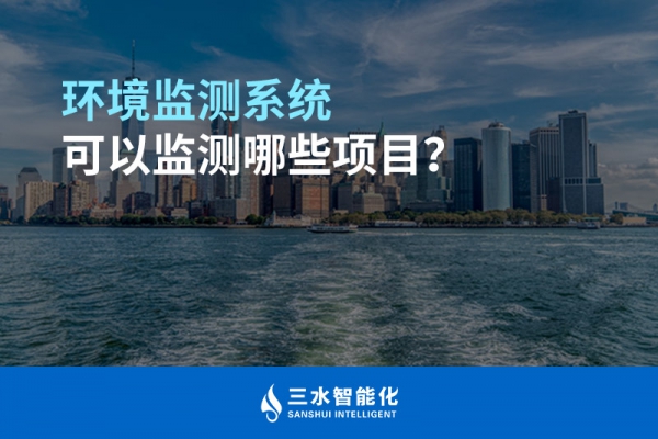 環境監測系統可以監測哪些項目？